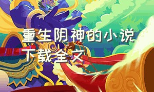 重生阴神的小说下载全文