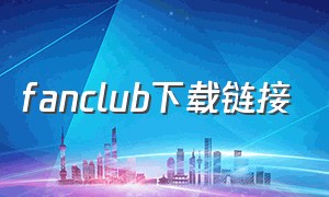 fanclub下载链接