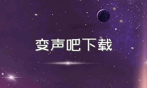 变声吧下载