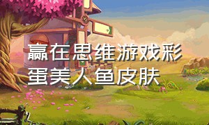 赢在思维游戏彩蛋美人鱼皮肤（赢在思维小鱼攻略）