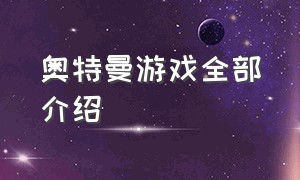 奥特曼游戏全部介绍