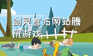 剑灵官方网站腾讯游戏