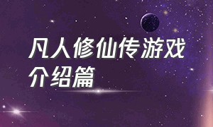 凡人修仙传游戏介绍篇