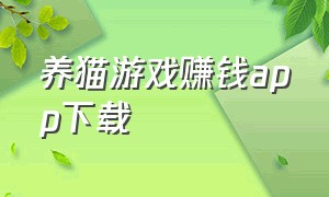 养猫游戏赚钱app下载