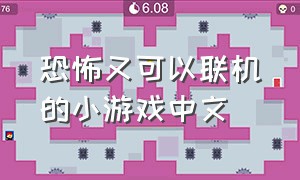 恐怖又可以联机的小游戏中文