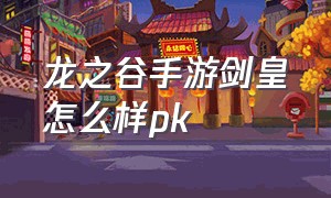 龙之谷手游剑皇怎么样pk