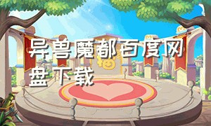 异兽魔都百度网盘下载