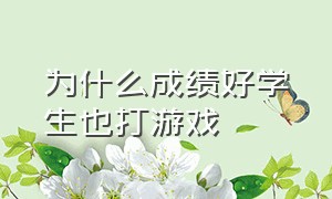 为什么成绩好学生也打游戏