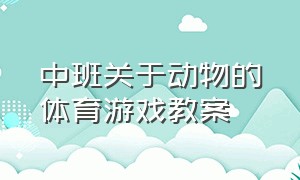 中班关于动物的体育游戏教案