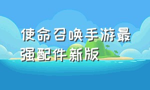 使命召唤手游最强配件新版