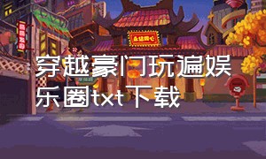 穿越豪门玩遍娱乐圈txt下载