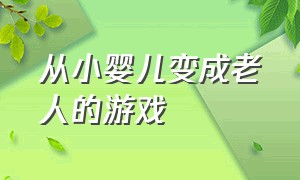 从小婴儿变成老人的游戏