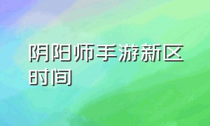 阴阳师手游新区时间