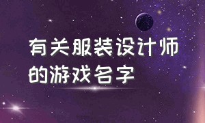 有关服装设计师的游戏名字