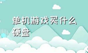 单机游戏买什么硬盘