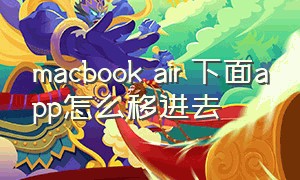 macbook air 下面app怎么移进去