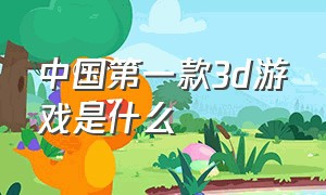 中国第一款3d游戏是什么