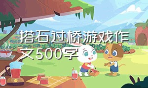 搭石过桥游戏作文500字