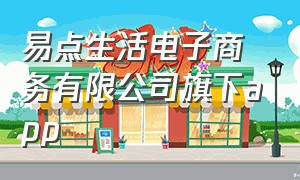 易点生活电子商务有限公司旗下app