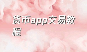 货币app交易教程