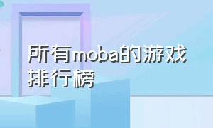 所有moba的游戏排行榜