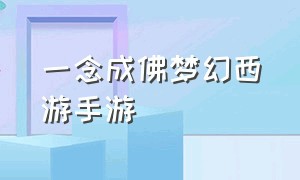 一念成佛梦幻西游手游（梦幻西游手游大圣为爱西行）