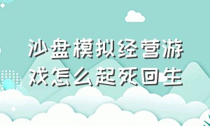 沙盘模拟经营游戏怎么起死回生