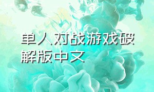 单人对战游戏破解版中文