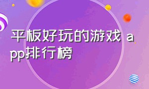 平板好玩的游戏 app排行榜