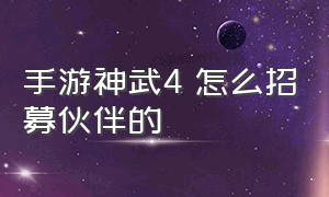 手游神武4 怎么招募伙伴的