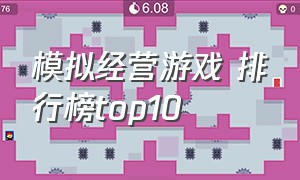 模拟经营游戏 排行榜top10