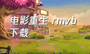 电影重生 rmvb 下载