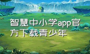 智慧中小学app官方下载青少年