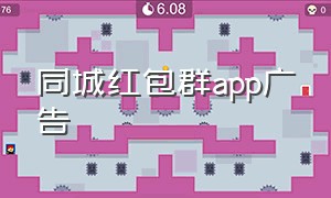 同城红包群app广告（同城红包群最新版）