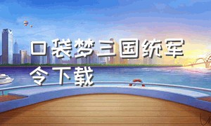 口袋梦三国统军令下载