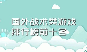 国外战术类游戏排行榜前十名