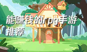 能赚钱的rpg手游推荐