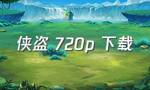 侠盗 720p 下载（侠盗中文版下载免费）