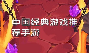 中国经典游戏推荐手游