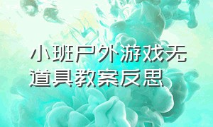 小班户外游戏无道具教案反思