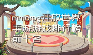 mmorpg开放世界手游游戏排行榜前十名