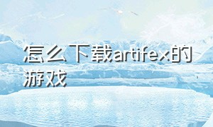 怎么下载artifex的游戏