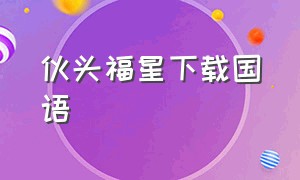 伙头福星下载国语