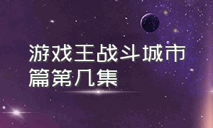 游戏王战斗城市篇第几集