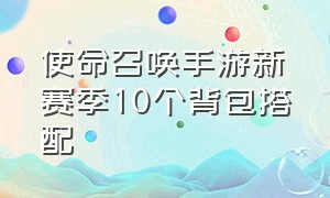 使命召唤手游新赛季10个背包搭配