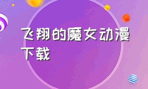 飞翔的魔女动漫下载