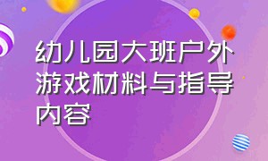 幼儿园大班户外游戏材料与指导内容