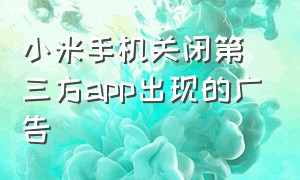 小米手机关闭第三方app出现的广告