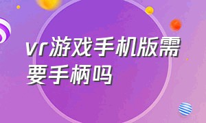 vr游戏手机版需要手柄吗