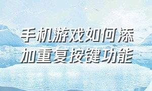 手机游戏如何添加重复按键功能